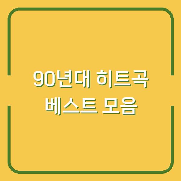 90년대 히트곡 베스트 모음