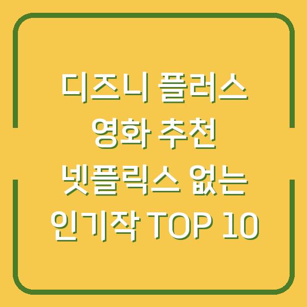 디즈니 플러스 영화 추천 넷플릭스 없는 인기작 TOP 10