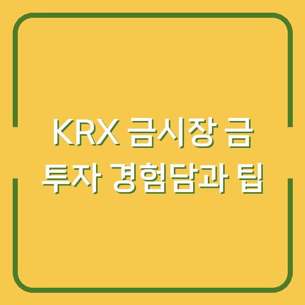 KRX 금시장 금 투자 경험담과 팁