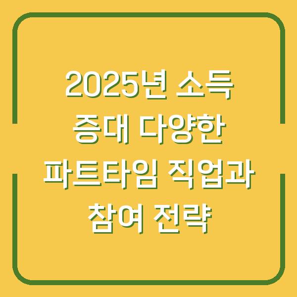 2025년 소득 증대 다양한 파트타임 직업과 참여 전략
