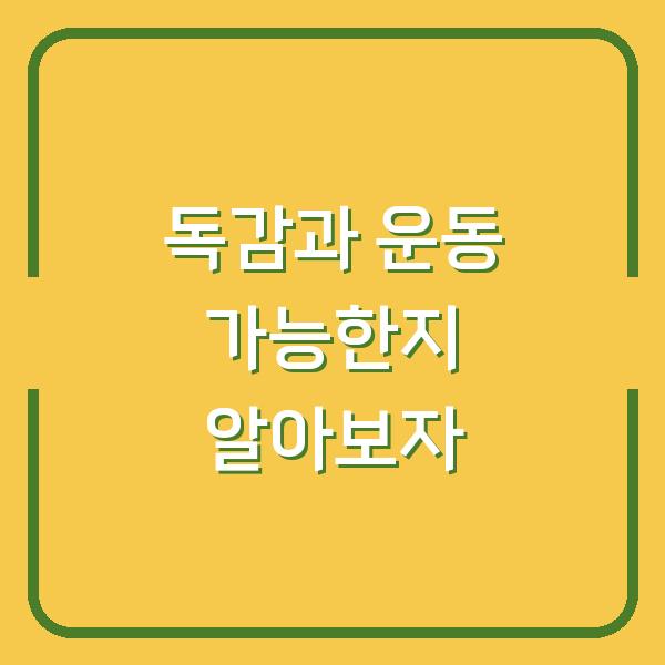 독감과 운동 가능한지 알아보자
