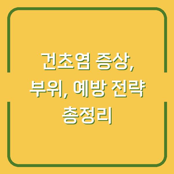 건초염 증상, 부위, 예방 전략 총정리