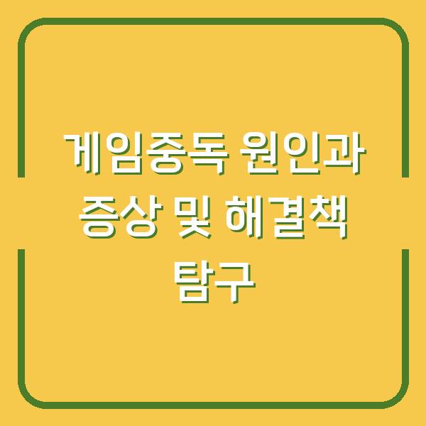 게임중독 원인과 증상 및 해결책 탐구