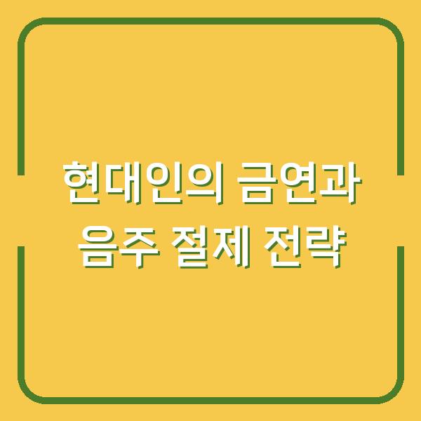 현대인의 금연과 음주 절제 전략