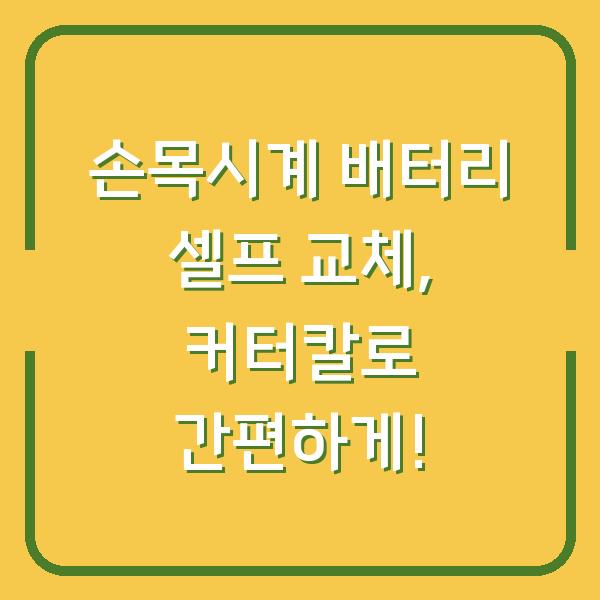 손목시계 배터리 셀프 교체, 커터칼로 간편하게!