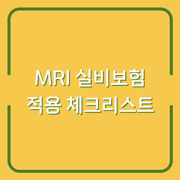 MRI 실비보험 적용 체크리스트
