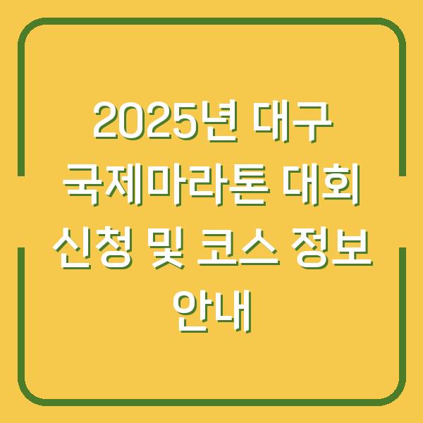 2025년 대구 국제마라톤 대회 신청 및 코스 정보 안내