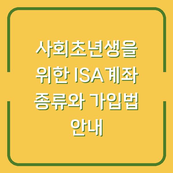 사회초년생을 위한 ISA계좌 종류와 가입법 안내