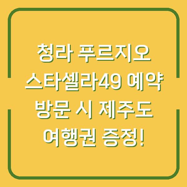 청라 푸르지오 스타셀라49 예약 방문 시 제주도 여행권 증정!