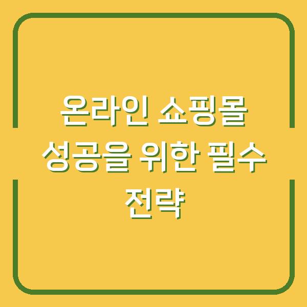 온라인 쇼핑몰 성공을 위한 필수 전략