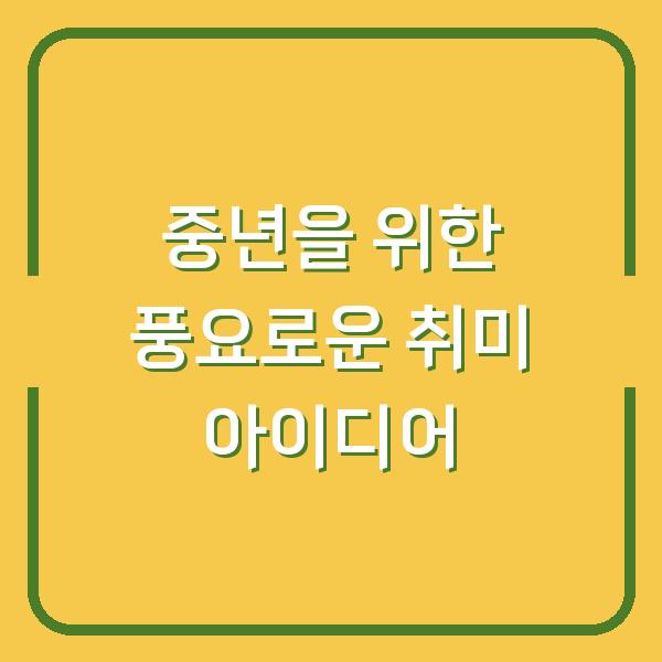 중년을 위한 풍요로운 취미 아이디어