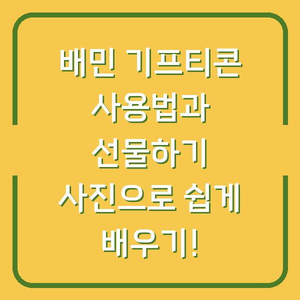 배민 기프티콘 사용법과 선물하기 사진으로 쉽게 배우기!