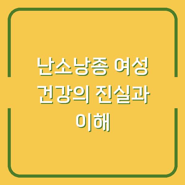 난소낭종 여성 건강의 진실과 이해