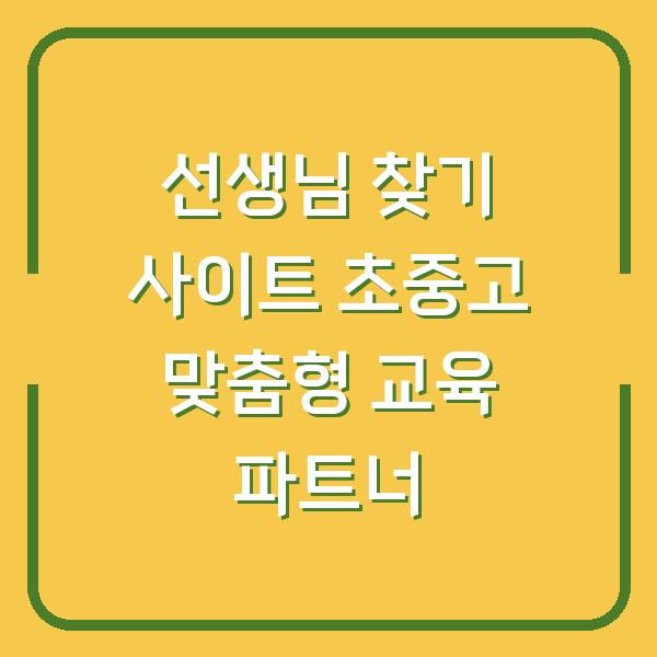 선생님 찾기 사이트 초중고 맞춤형 교육 파트너