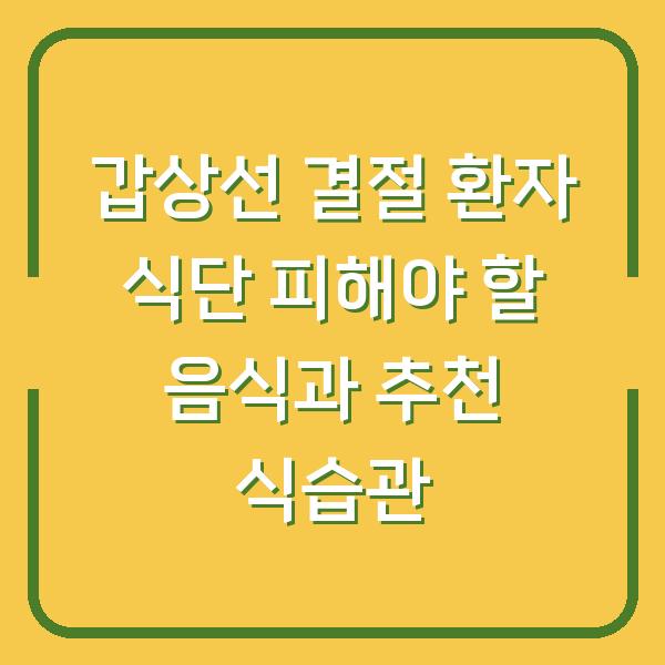 갑상선 결절 환자 식단 피해야 할 음식과 추천 식습관