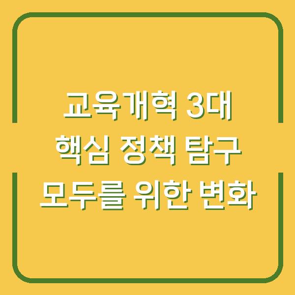 교육개혁 3대 핵심 정책 탐구 모두를 위한 변화