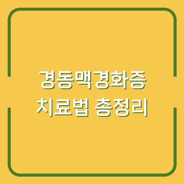 경동맥경화증 치료법 총정리