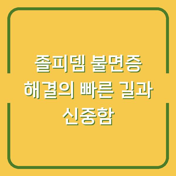 졸피뎀 불면증 해결의 빠른 길과 신중함