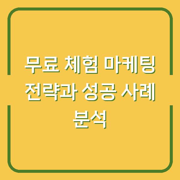 무료 체험 마케팅 전략과 성공 사례 분석