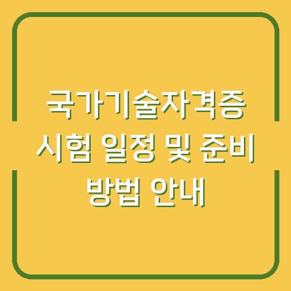 국가기술자격증 시험 일정 및 준비 방법 안내