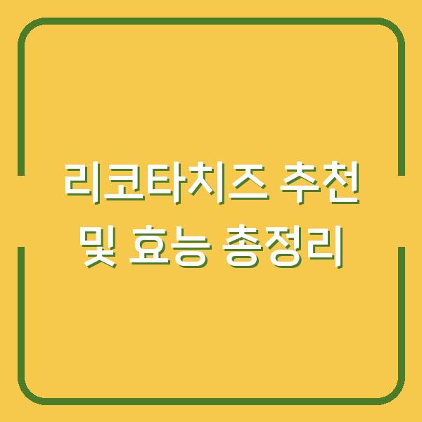 리코타치즈 추천 및 효능 총정리