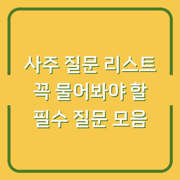 사주 질문 리스트 꼭 물어봐야 할 필수 질문 모음