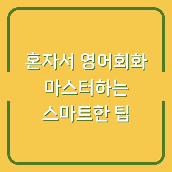 혼자서 영어회화 마스터하는 스마트한 팁