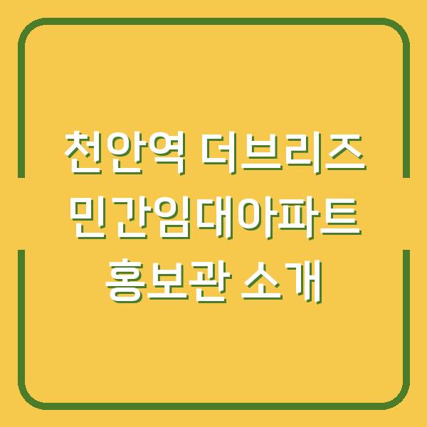 천안역 더브리즈 민간임대아파트 홍보관 소개