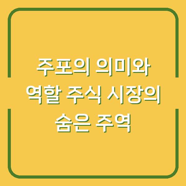 주포의 의미와 역할 주식 시장의 숨은 주역