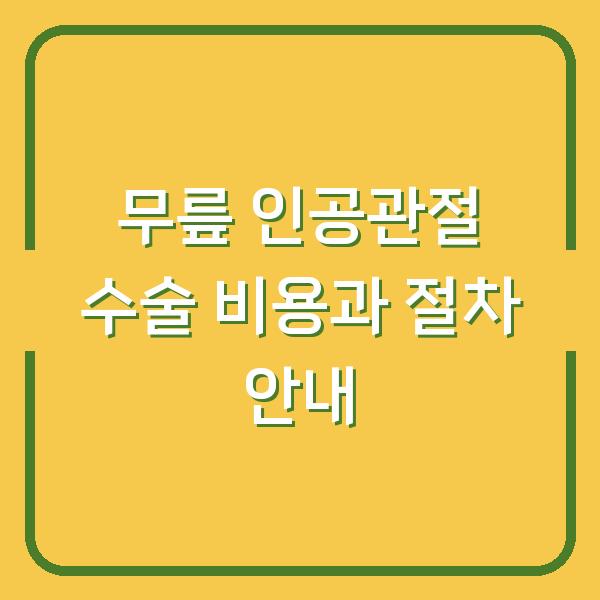 무릎 인공관절 수술 비용과 절차 안내