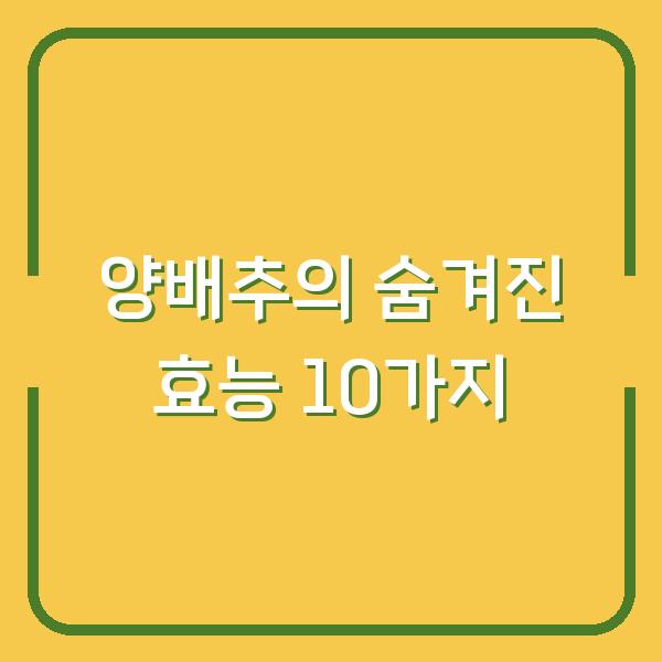 양배추의 숨겨진 효능 10가지