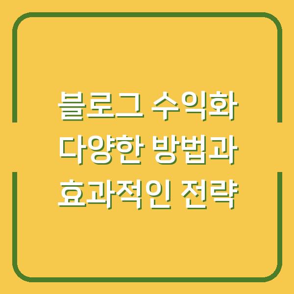블로그 수익화 다양한 방법과 효과적인 전략