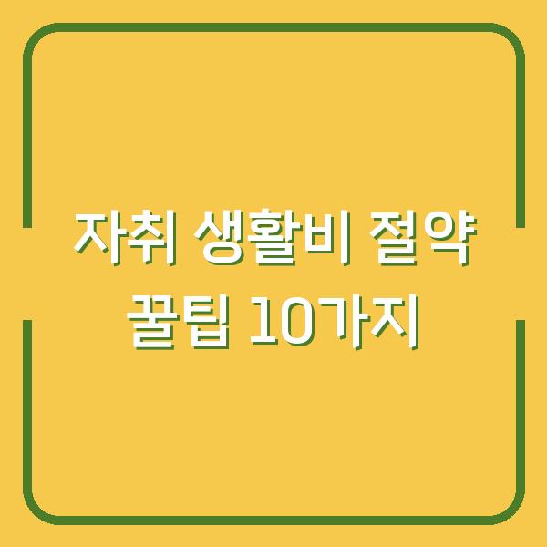 자취 생활비 절약 꿀팁 10가지