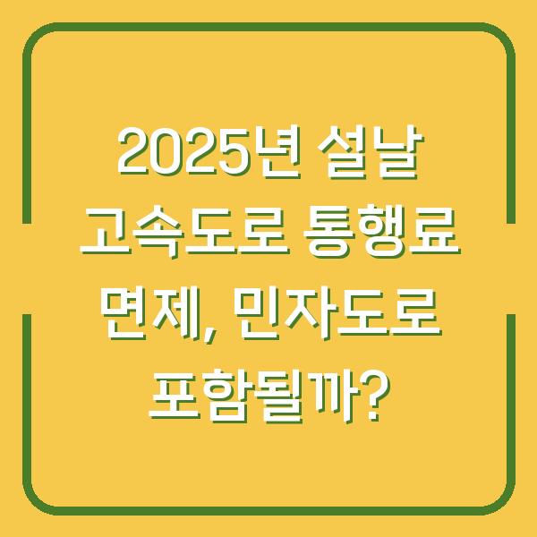 2025년 설날 고속도로 통행료 면제, 민자도로 포함될까?