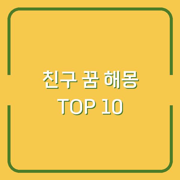 친구 꿈 해몽 TOP 10