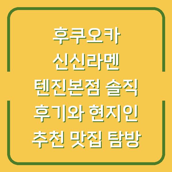 후쿠오카 신신라멘 텐진본점 솔직 후기와 현지인 추천 맛집 탐방
