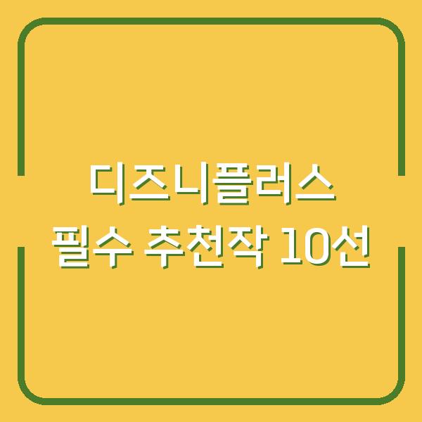 디즈니플러스 필수 추천작 10선