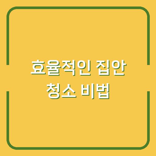 효율적인 집안 청소 비법