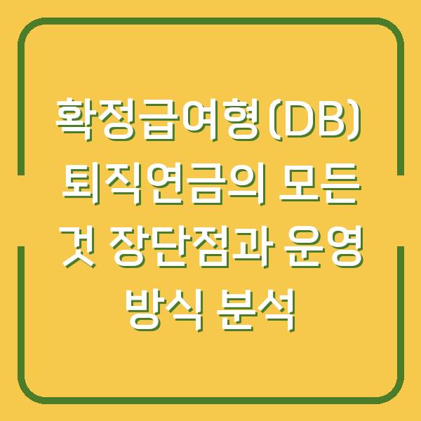 확정급여형(DB) 퇴직연금의 모든 것 장단점과 운영 방식 분석