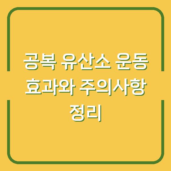 공복 유산소 운동 효과와 주의사항 정리