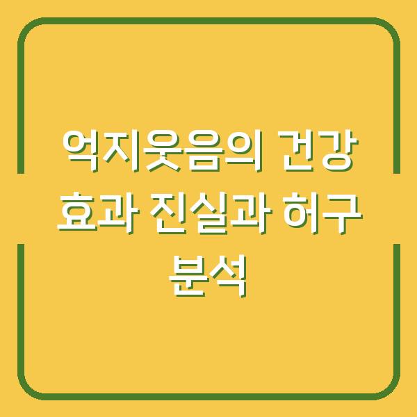 억지웃음의 건강 효과 진실과 허구 분석