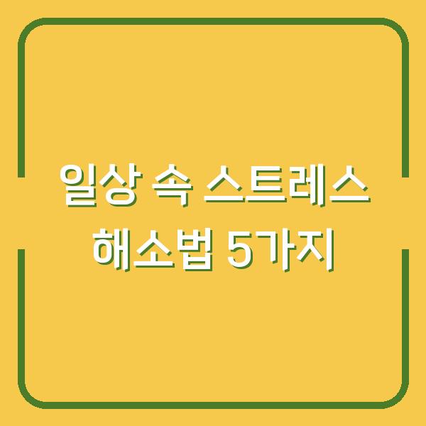 일상 속 스트레스 해소법 5가지