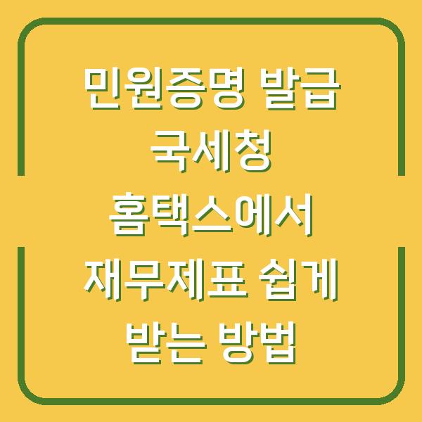민원증명 발급 국세청 홈택스에서 재무제표 쉽게 받는 방법