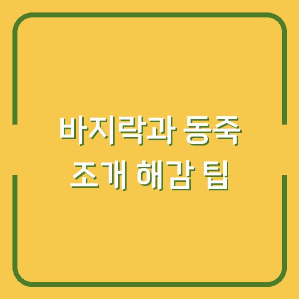 바지락과 동죽 조개 해감 팁
