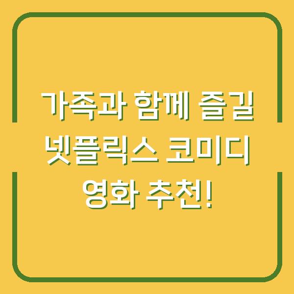가족과 함께 즐길 넷플릭스 코미디 영화 추천!