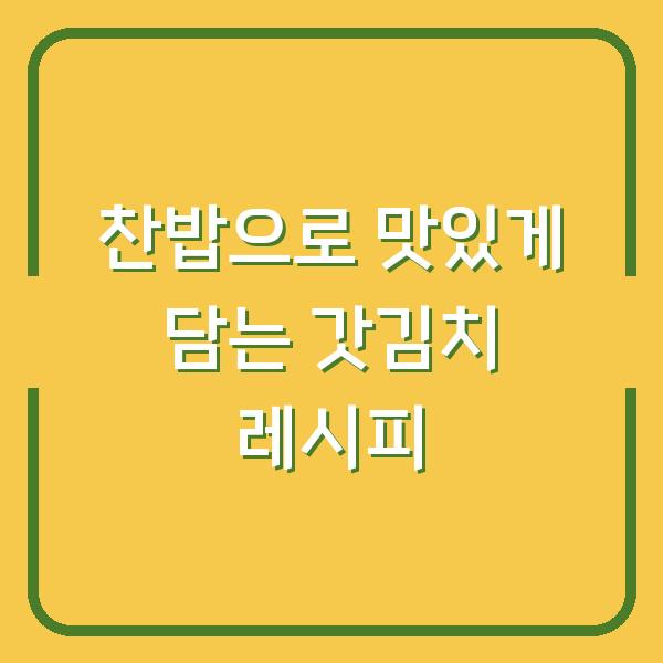 찬밥으로 맛있게 담는 갓김치 레시피