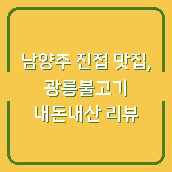 남양주 진접 맛집, 광릉불고기 내돈내산 리뷰