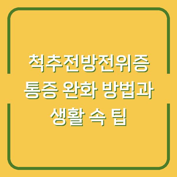 척추전방전위증 통증 완화 방법과 생활 속 팁