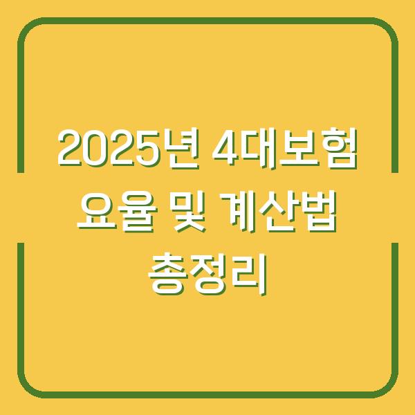2025년 4대보험 요율 및 계산법 총정리