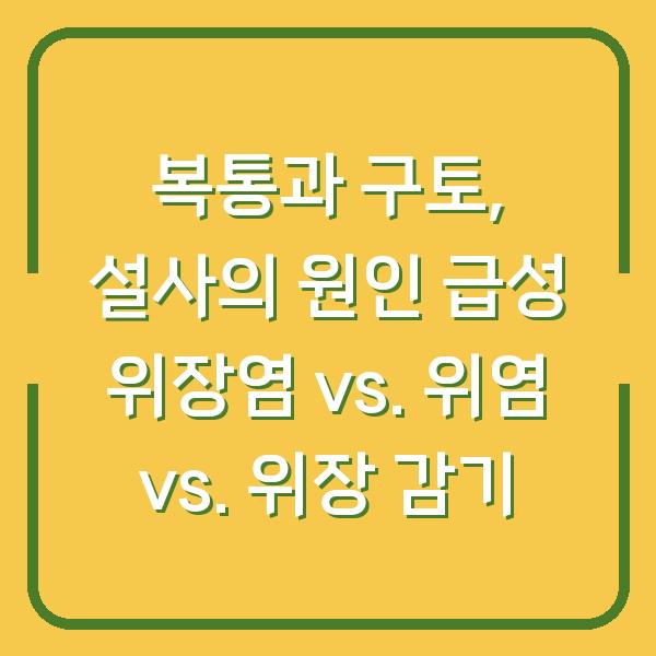 복통과 구토, 설사의 원인 급성 위장염 vs. 위염 vs. 위장 감기